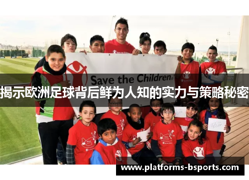 揭示欧洲足球背后鲜为人知的实力与策略秘密