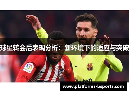 球星转会后表现分析：新环境下的适应与突破