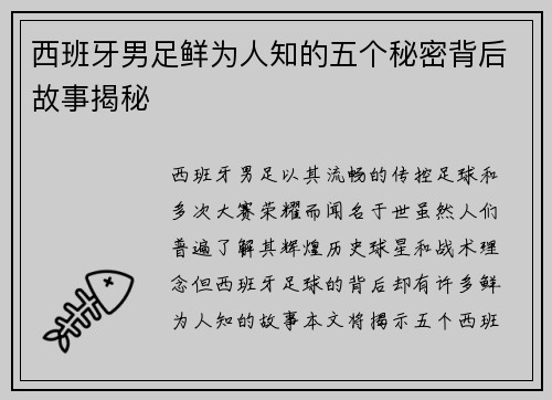 西班牙男足鲜为人知的五个秘密背后故事揭秘