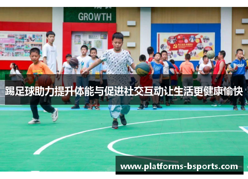 踢足球助力提升体能与促进社交互动让生活更健康愉快