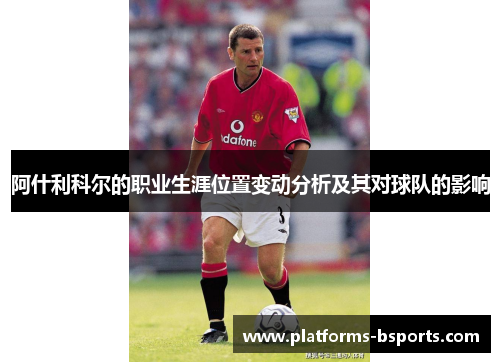 阿什利科尔的职业生涯位置变动分析及其对球队的影响