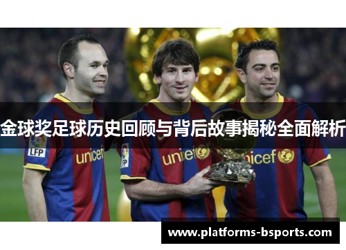 金球奖足球历史回顾与背后故事揭秘全面解析