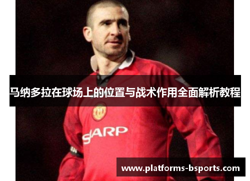 马纳多拉在球场上的位置与战术作用全面解析教程