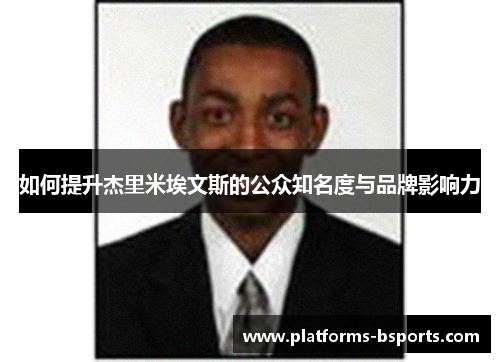 如何提升杰里米埃文斯的公众知名度与品牌影响力