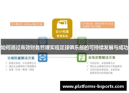 如何通过高效财务管理实现足球俱乐部的可持续发展与成功