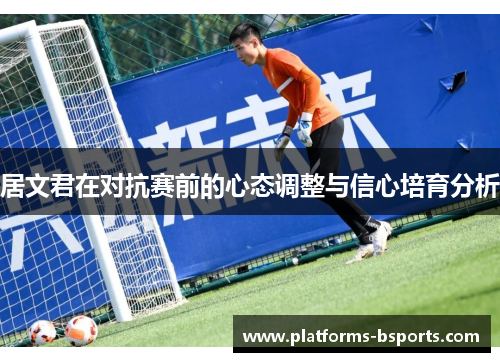 居文君在对抗赛前的心态调整与信心培育分析