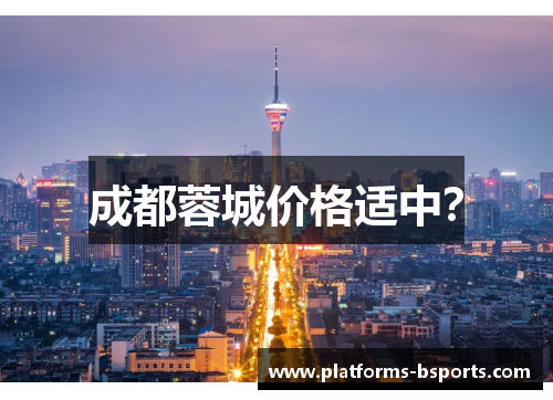 成都蓉城价格适中？