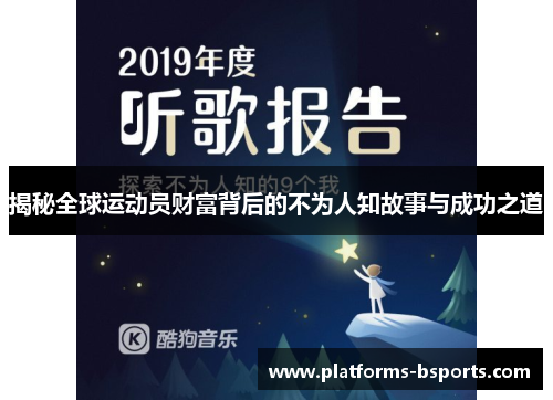 揭秘全球运动员财富背后的不为人知故事与成功之道
