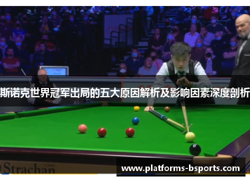 斯诺克世界冠军出局的五大原因解析及影响因素深度剖析