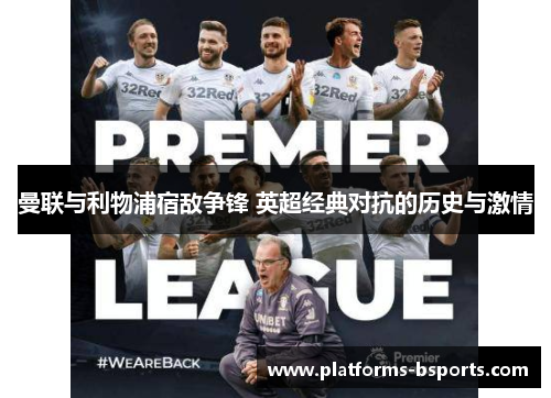 曼联与利物浦宿敌争锋 英超经典对抗的历史与激情