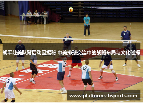 朗平赴美队背后动因揭秘 中美排球交流中的战略布局与文化碰撞