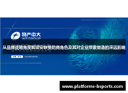 从品牌战略角度解读安联赞助商角色及其对企业形象塑造的深远影响