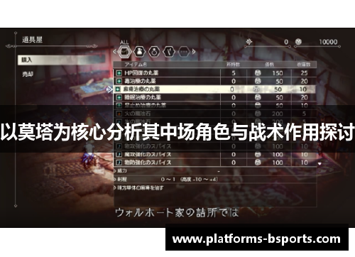 以莫塔为核心分析其中场角色与战术作用探讨