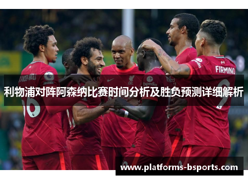 利物浦对阵阿森纳比赛时间分析及胜负预测详细解析