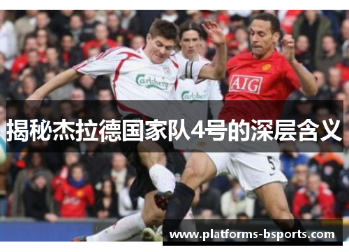 揭秘杰拉德国家队4号的深层含义