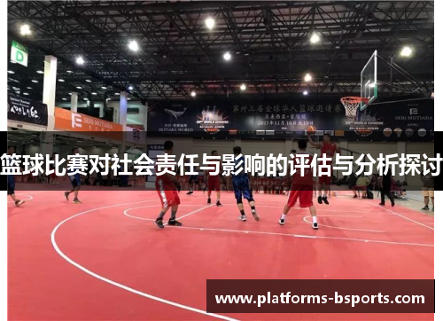篮球比赛对社会责任与影响的评估与分析探讨