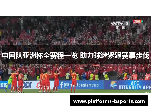 中国队亚洲杯全赛程一览 助力球迷紧跟赛事步伐