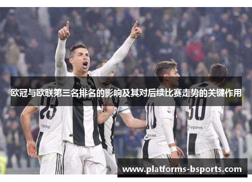 欧冠与欧联第三名排名的影响及其对后续比赛走势的关键作用