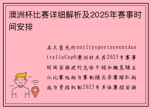 澳洲杯比赛详细解析及2025年赛事时间安排