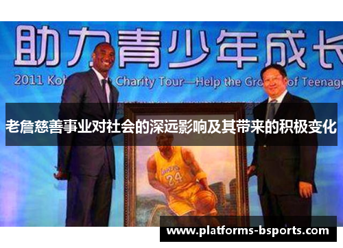 老詹慈善事业对社会的深远影响及其带来的积极变化