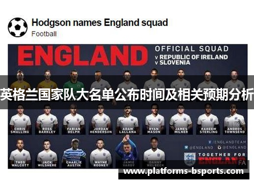 英格兰国家队大名单公布时间及相关预期分析