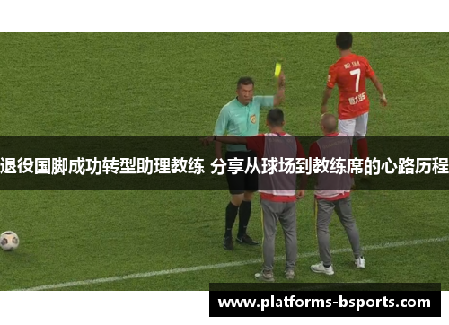 退役国脚成功转型助理教练 分享从球场到教练席的心路历程