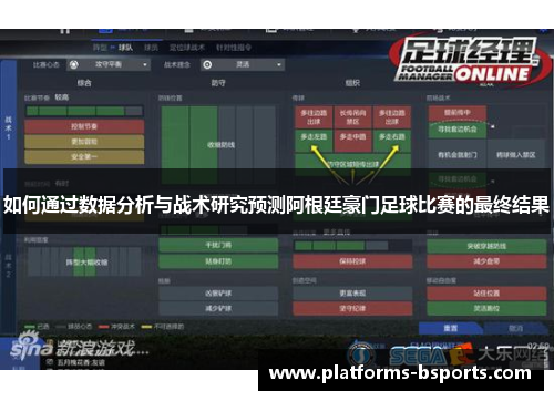 如何通过数据分析与战术研究预测阿根廷豪门足球比赛的最终结果