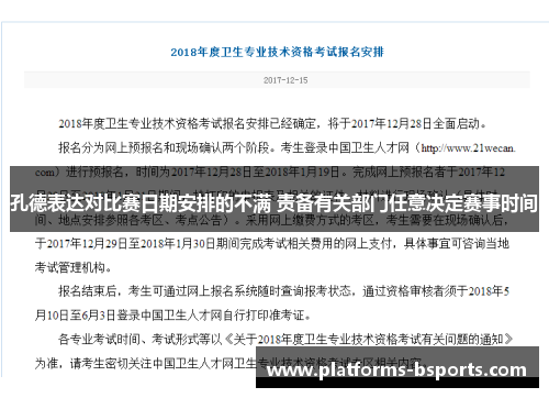 孔德表达对比赛日期安排的不满 责备有关部门任意决定赛事时间