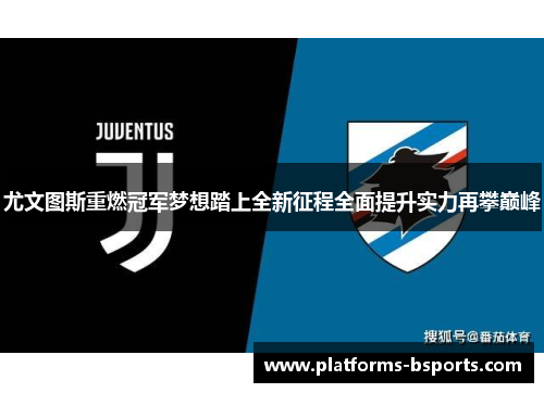 尤文图斯重燃冠军梦想踏上全新征程全面提升实力再攀巅峰