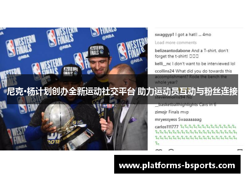 尼克·杨计划创办全新运动社交平台 助力运动员互动与粉丝连接