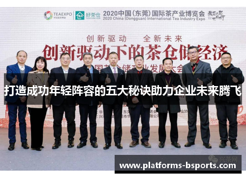 打造成功年轻阵容的五大秘诀助力企业未来腾飞