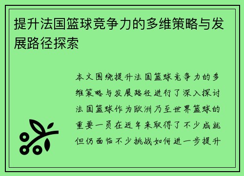 提升法国篮球竞争力的多维策略与发展路径探索
