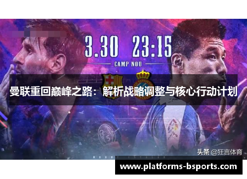 曼联重回巅峰之路：解析战略调整与核心行动计划