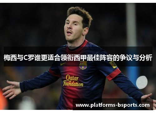 梅西与C罗谁更适合领衔西甲最佳阵容的争议与分析