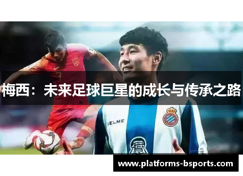 梅西：未来足球巨星的成长与传承之路