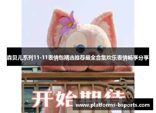 森贝儿系列11-11表情包精选推荐最全合集欢乐表情畅享分享