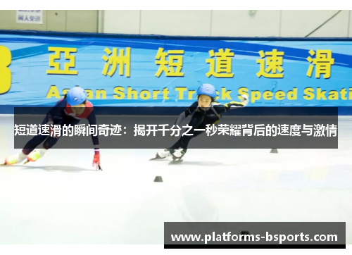 短道速滑的瞬间奇迹：揭开千分之一秒荣耀背后的速度与激情
