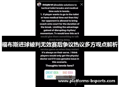 福布斯进球被判无效赛后争议热议多方观点解析
