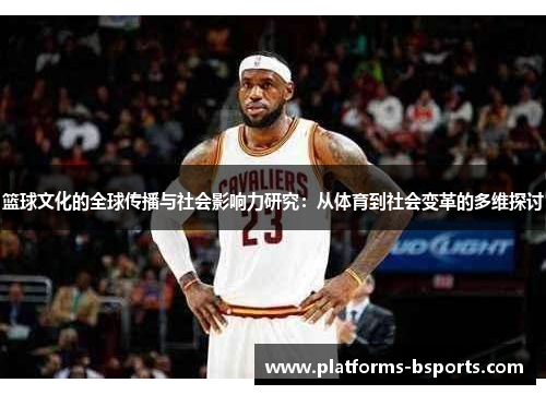 篮球文化的全球传播与社会影响力研究：从体育到社会变革的多维探讨