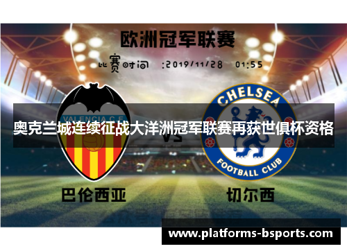 奥克兰城连续征战大洋洲冠军联赛再获世俱杯资格