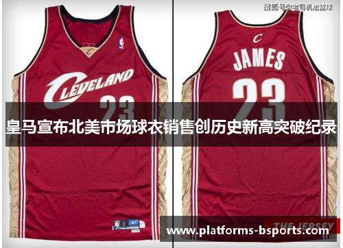 皇马宣布北美市场球衣销售创历史新高突破纪录