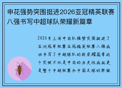 申花强势突围挺进2026亚冠精英联赛八强书写中超球队荣耀新篇章