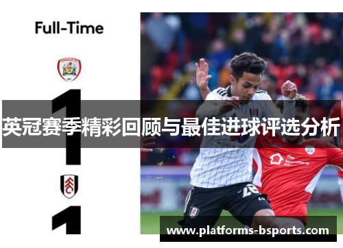 英冠赛季精彩回顾与最佳进球评选分析
