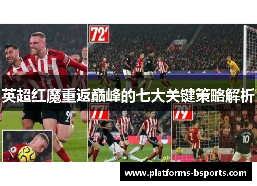英超红魔重返巅峰的七大关键策略解析