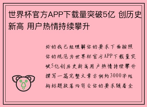 世界杯官方APP下载量突破5亿 创历史新高 用户热情持续攀升