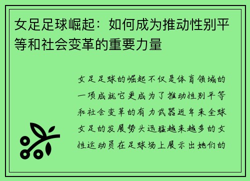 女足足球崛起：如何成为推动性别平等和社会变革的重要力量