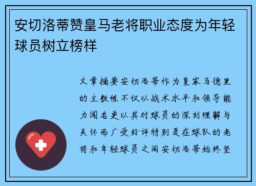 安切洛蒂赞皇马老将职业态度为年轻球员树立榜样