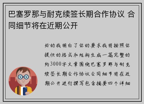 巴塞罗那与耐克续签长期合作协议 合同细节将在近期公开