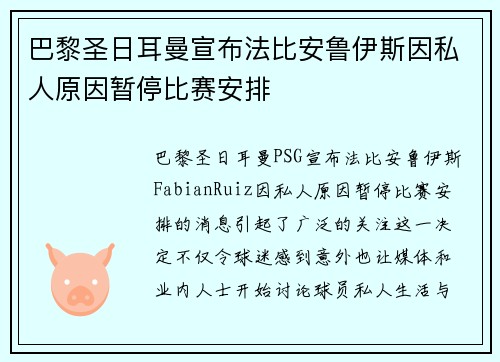 巴黎圣日耳曼宣布法比安鲁伊斯因私人原因暂停比赛安排