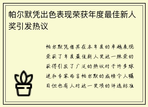 帕尔默凭出色表现荣获年度最佳新人奖引发热议